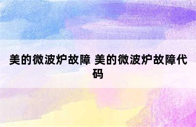 美的微波炉故障 美的微波炉故障代码